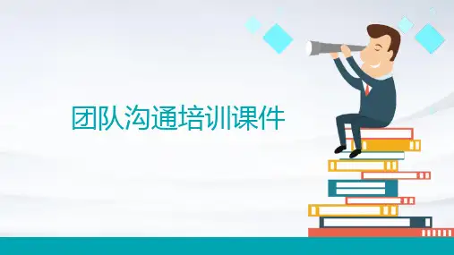 团队沟通培训课件