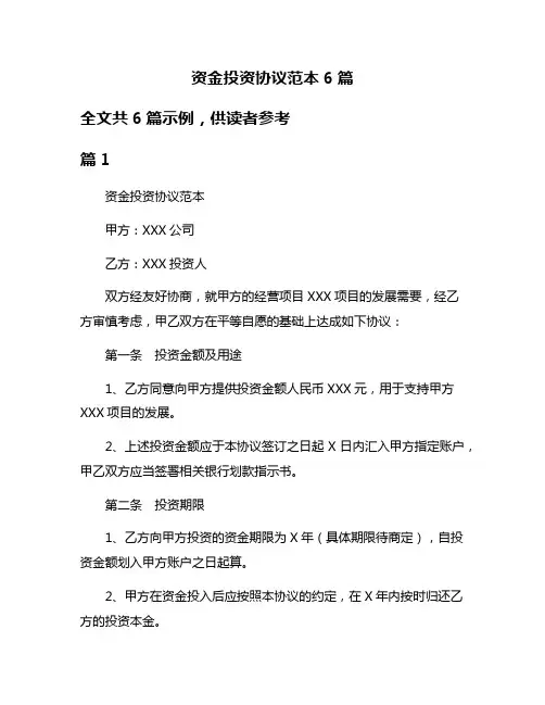 资金投资协议范本6篇
