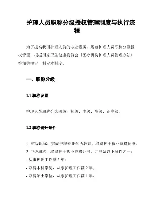 护理人员职称分级授权管理制度与执行流程