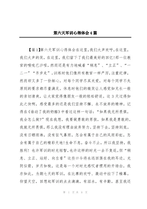 第六天军训心得体会4篇