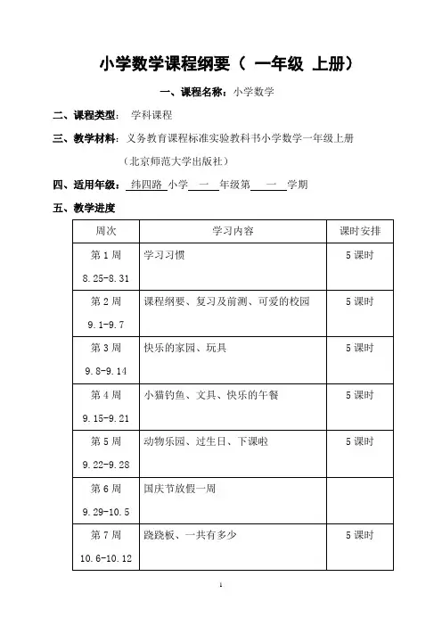 北师大版小学数学一年级上册课程纲要