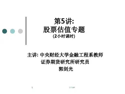 《教材股票估值》PPT课件