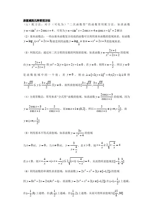 求值域的几种常用方法