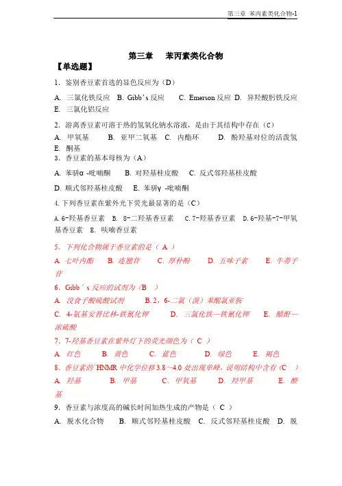 天然药物化学-第3章苯丙素类