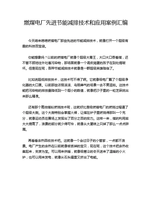 燃煤电厂先进节能减排技术和应用案例汇编