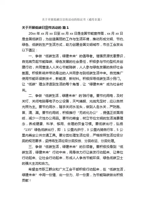 关于开展低碳日宣传活动的倡议书（通用8篇）