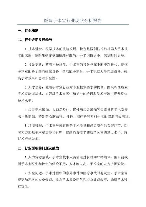 医院手术室行业现状分析报告