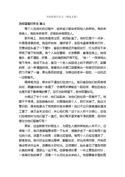 为你留着灯作文（精选5篇）