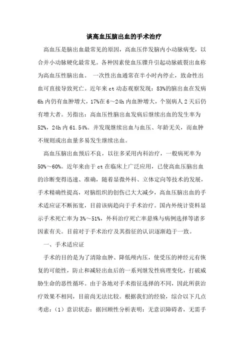 谈高血压脑出血手术治疗[论文]