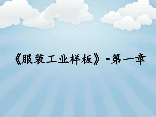 《服装工业样板》-第一章