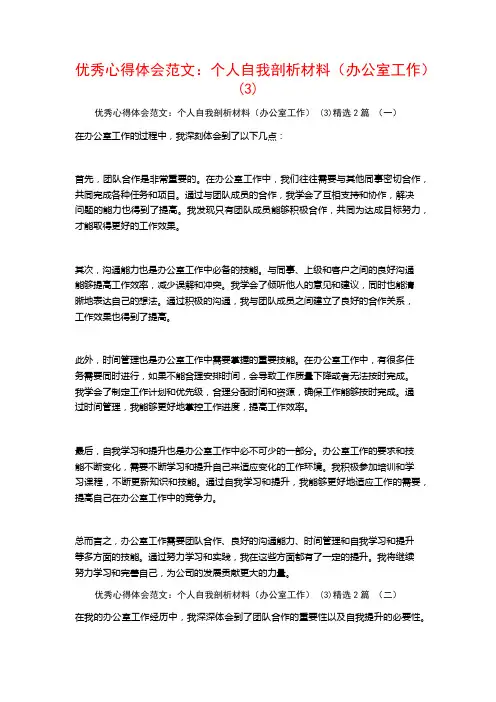 优秀心得体会范文：个人自我剖析材料(办公室工作)2篇