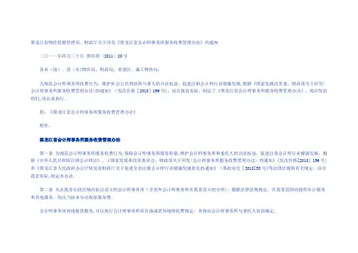 黑龙江省会计师事务所服务收费管理办法