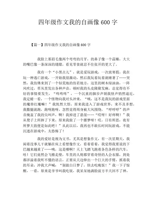 四年级作文我的自画像600字