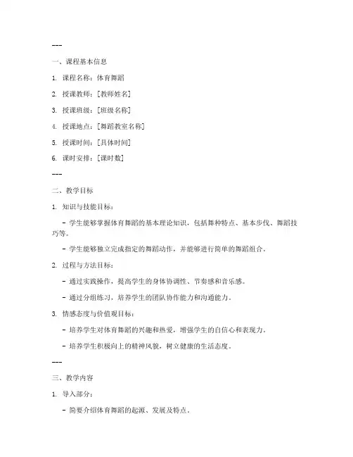 体育舞蹈教学教案模板