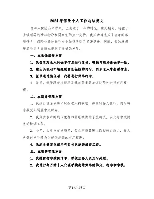 2024年保险个人工作总结范文（三篇）