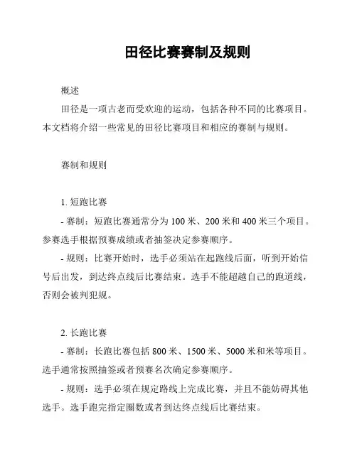 田径比赛赛制及规则