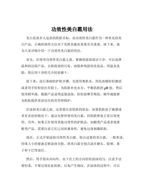 功效性美白霜用法