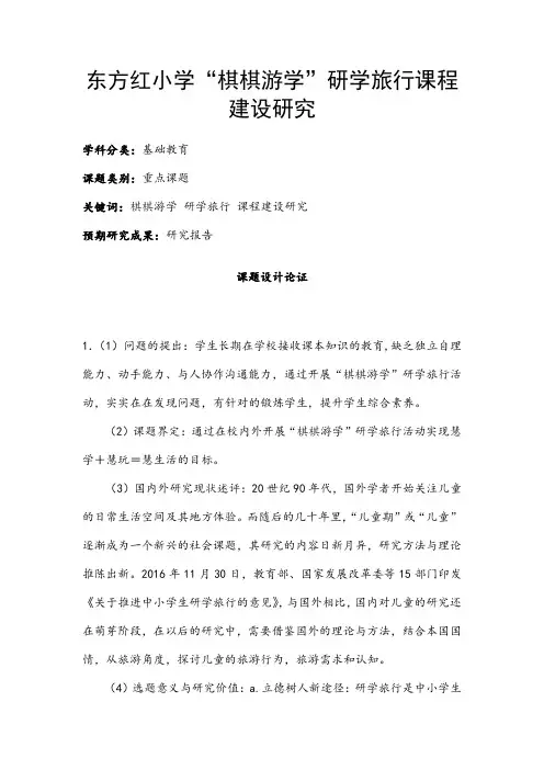 小学教育课题申报书：东方红小学“棋棋游学”研学旅行课程建设研究
