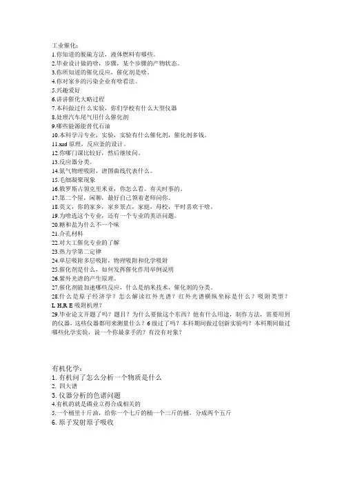化工考研复试问题(工业催化、有机化学、高分子、化学工程)
