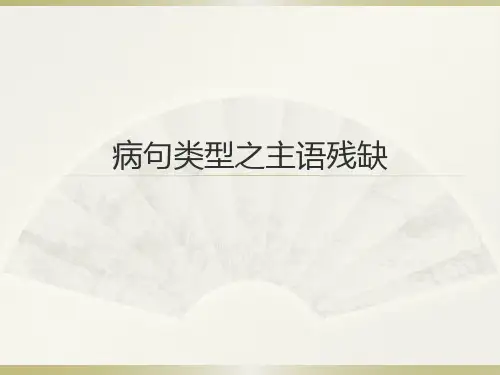 病句之主语、关联词(教学实用)