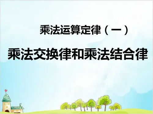 四年级下数学乘法运算定律精品PPT人教新课标