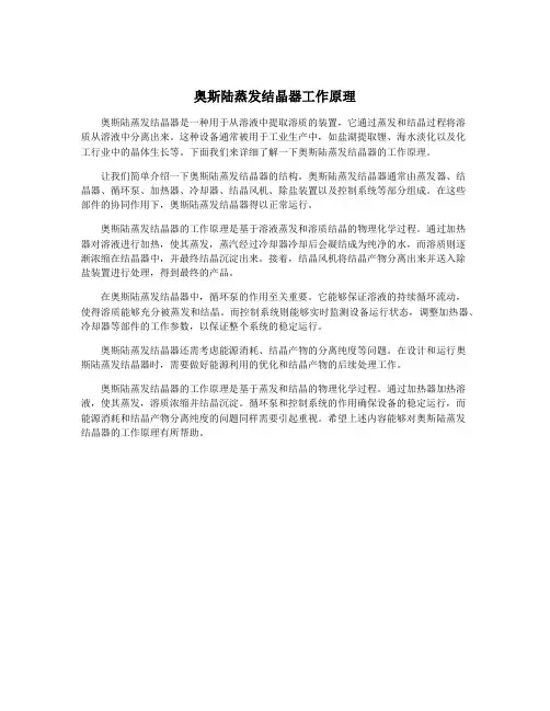 奥斯陆蒸发结晶器工作原理