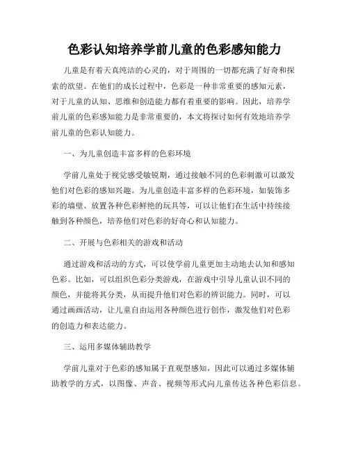 色彩认知培养学前儿童的色彩感知能力