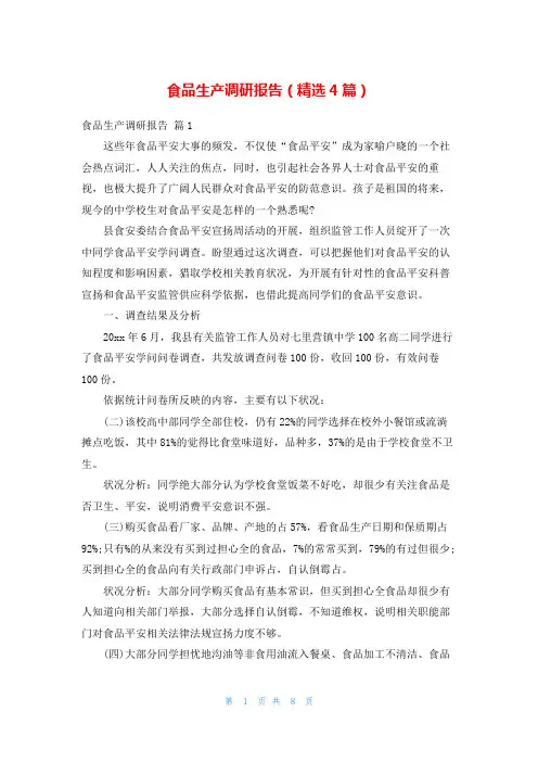 食品生产调研报告(精选4篇)