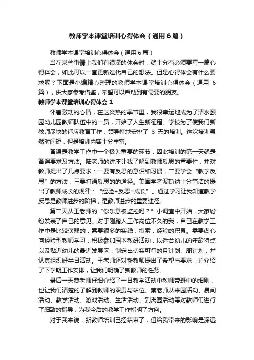 教师学本课堂培训心得体会（通用6篇）