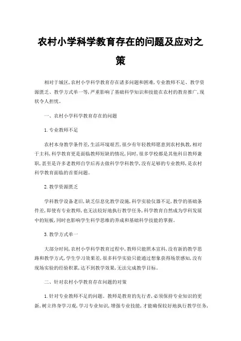 农村小学科学教育存在的问题及应对之策
