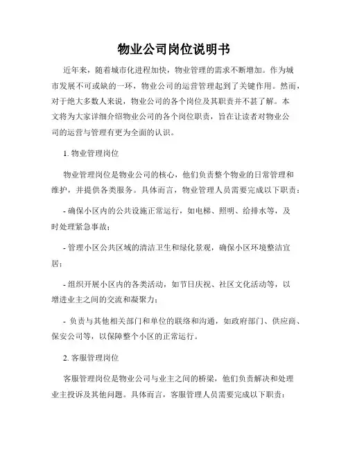 物业公司岗位说明书