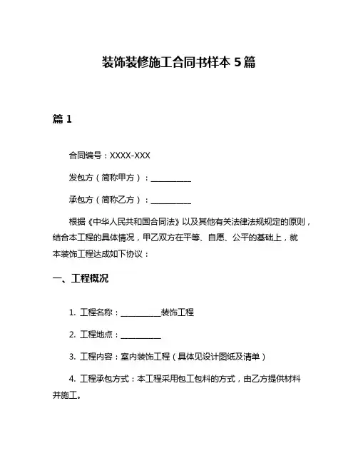 装饰装修施工合同书样本5篇