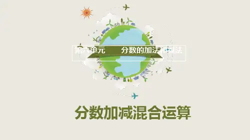 分数加减混合运算ppt课件