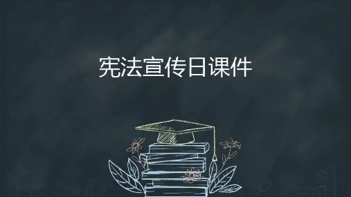 宪法宣传日课件