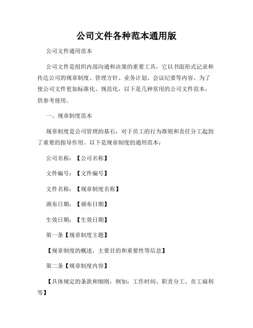 公司文件各种范本通用版