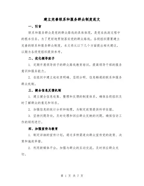建立完善联系和服务群众制度范文(三篇)