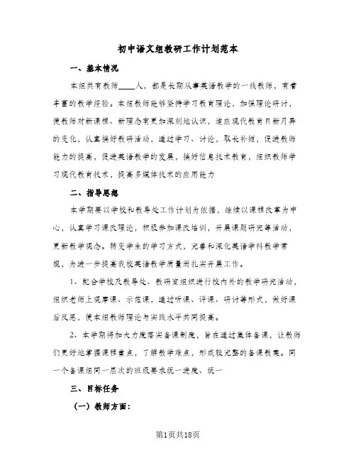 初中语文组教研工作计划范本(4篇)