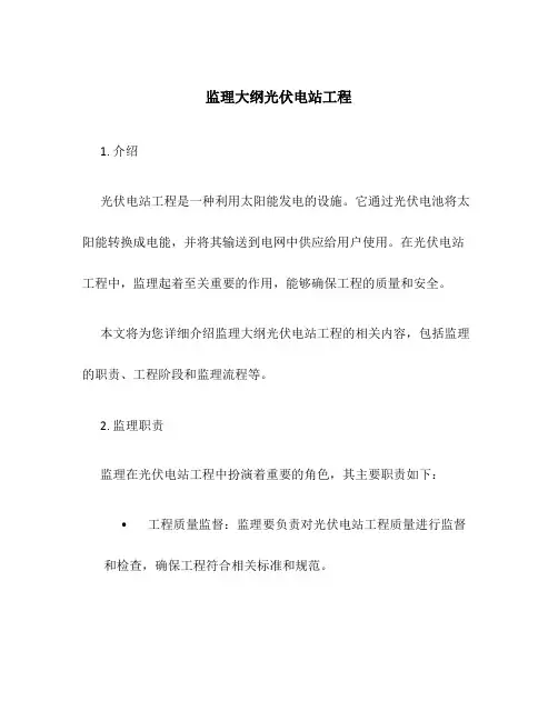 监理大纲光伏电站工程