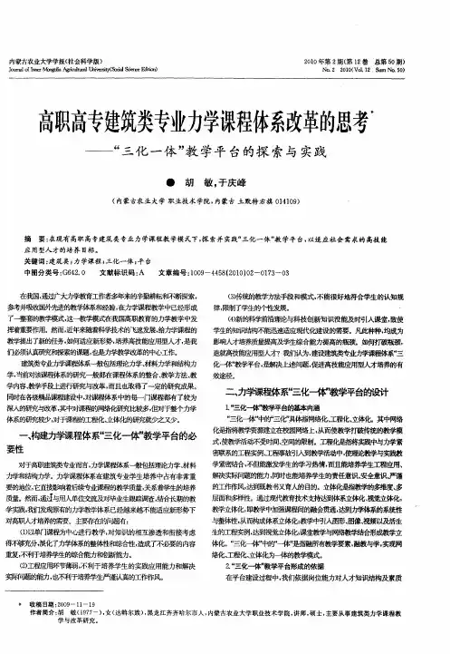 高职高专建筑类专业力学课程体系改革的思考——“三化一体”教学平台的探索与实践