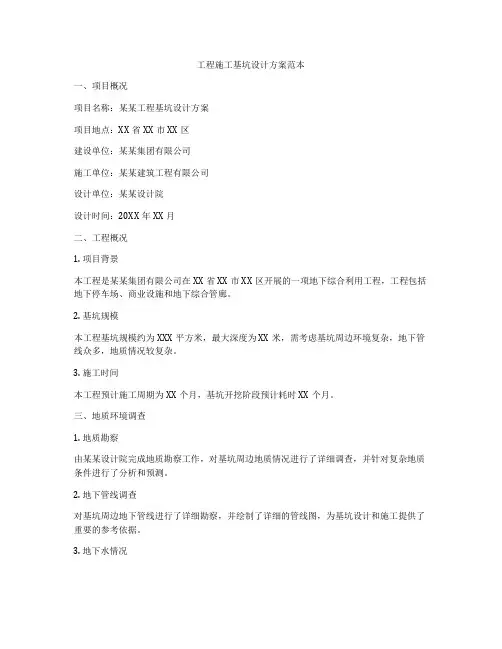 工程施工基坑设计方案范本