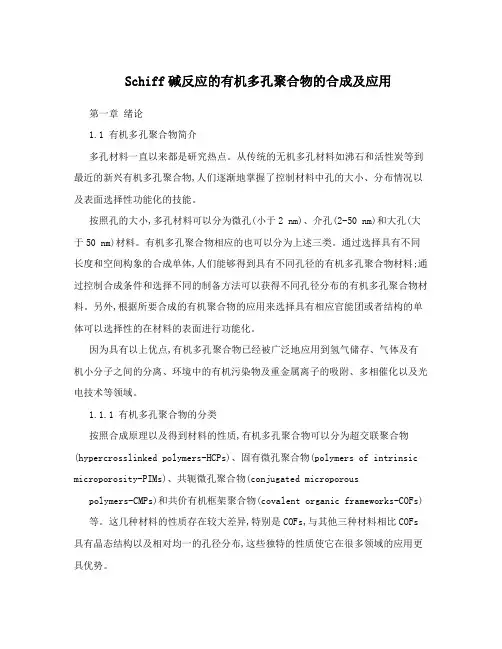 Schiff碱反应的有机多孔聚合物的合成及应用