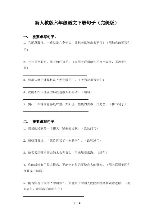 新人教版六年级语文下册句子(完美版)