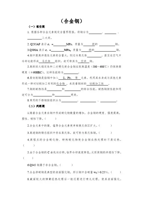 合金钢练习题及参考答案(DOC)