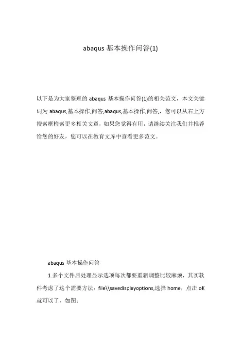 abaqus基本操作问答(1)