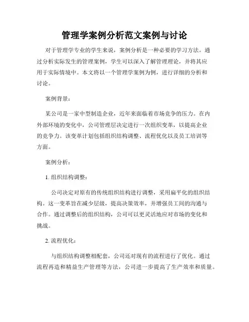 管理学案例分析范文案例与讨论