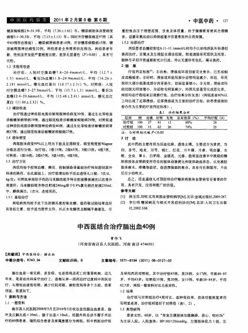 中西医结合治疗脑出血40例
