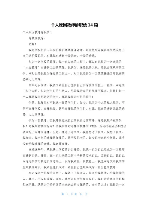 个人原因教师辞职信14篇