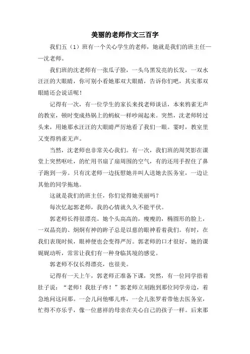美丽的老师作文三百字