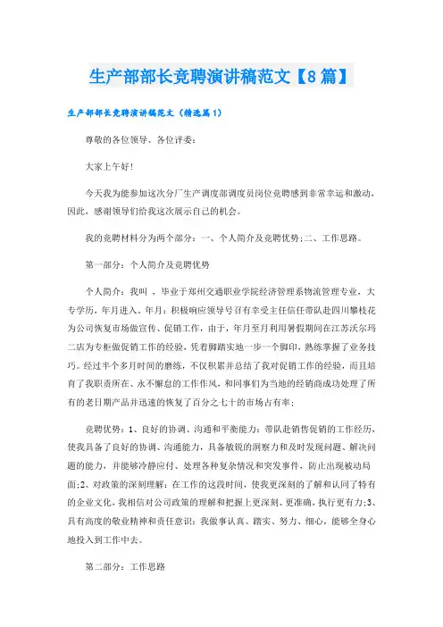 生产部部长竞聘演讲稿范文【8篇】