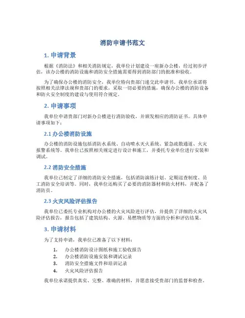 消防申请书范文